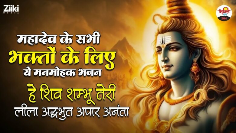 हे शिव शम्भू तेरी लीला अद्भुत अपार अनंता | महादेव के सभी भक्तो के लिए ये मनमोहक भजन #bhaktidhara