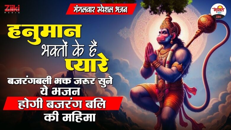 Hanuman is dear to the devotees.  Bajrangbali devotees must listen to this bhajan, this will be the glory of Bajrangbali #bhaktidhara
