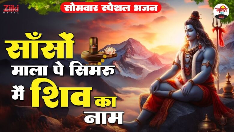 I will chant the name of Shiva on the garland of breaths.  Monday special bhajan #bhaktidhara #shivjibhajan #jukebox