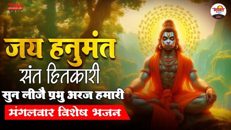 Jai Hanumant Saint Beneficial, please listen to our prayer, Lord.  Tuesday special bhajan #bhaktidhara #jukebox #hanumanji