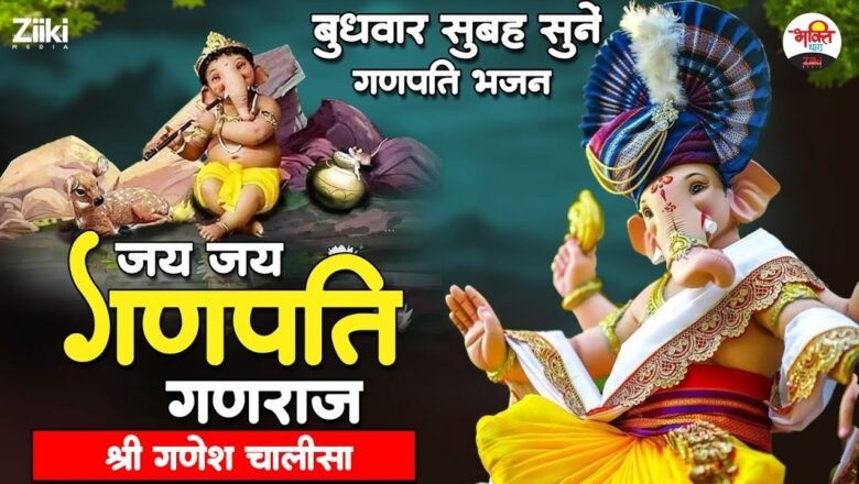 Jai Jai Ganpati Ganraj  Shri Ganesh Chalisa  Listen to Ganpati Bhajan on Wednesday morning #bhaktidhara #ganatibappa