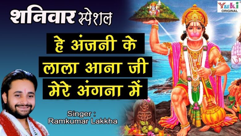 Latest Hanuman Bhajan: O Anjani’s son, come in my courtyard: He is Anjani’s son: Ram Kumar Lakkha