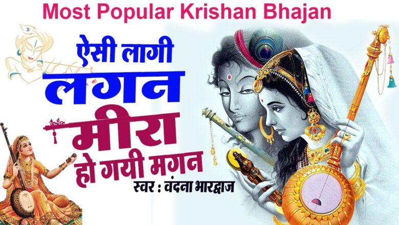 Most Popular Krishna Bhajan ||  With such devotion, I became happy and happy.  AISI LAGI LAGAN MEERA HO GAI MAGAN