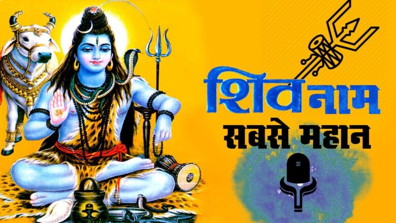 SHIV SHANKAR BHAJAN ||  Shiva name is the greatest ||  SHIV NAAM SABSE MAHAN ||  SHAILENDRA JAIN, ANJALI JAIN