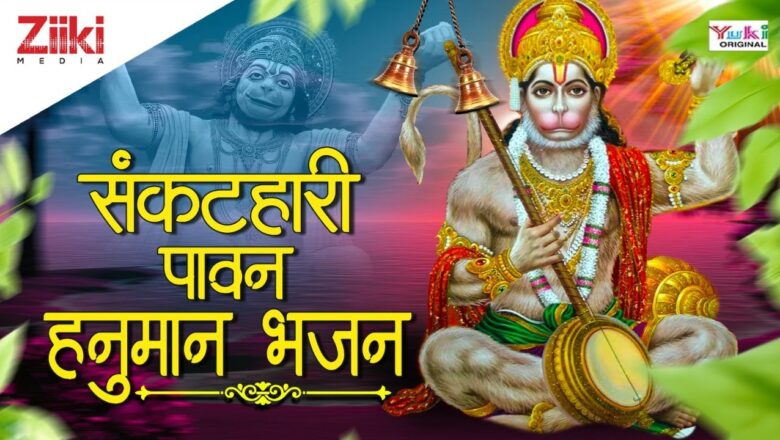 Sankathari Pavan Hanuman Bhajan  Take refuge in yourself Lord.  Hanuman Bhajan  Share your wealth with God|#BhaktiDhara