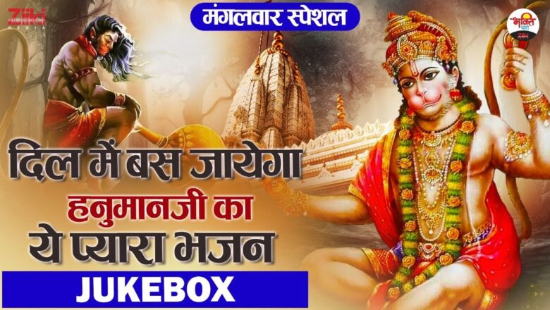 This lovely bhajan of Hanumanji will settle in your heart – Jukebox.  Tuesday Special  Hanuman Bhajan  Bhakti Song