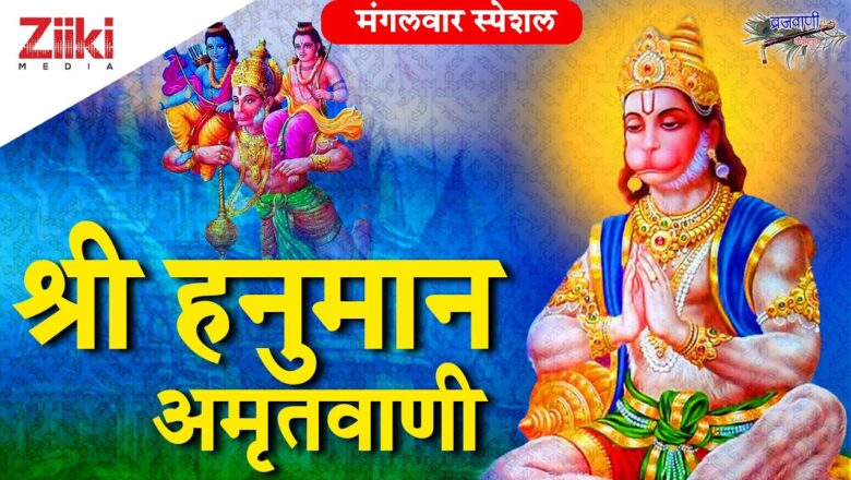 tuesday devotion  Shri Hanuman Amritvani  Shri Hanuman Amritwani  Hanuman Bhajan  #BhaktiDhara