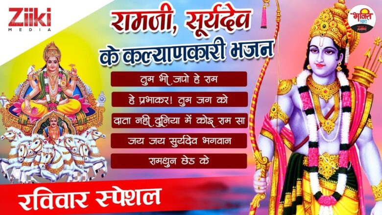 Beneficial hymns of Ramji, Sun God.  Sunday Special  Ramji, Suryadev Bhajan |Latest Bhakti Songs 2022