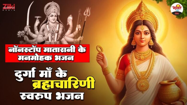 Brahmacharini form hymn of Goddess Durga.  Nonstop mesmerizing hymns of Mata Rani #bhaktidhara #jukebox