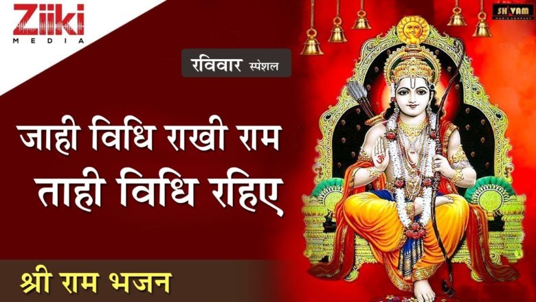 Jahi vidhi kept Ram tahi vidhi remain ||  Shri Ram Bhajan ||  Shri Ram Bhajan