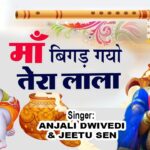 Latest Radha Krishan Bhajan: Mother, your son has become spoiled: Anjali Dwivedi & Jeetu Sen