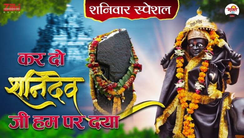 Lord Shanidev, please have mercy on us.  Saturday Special  Shaniwar Special |  Shanidev Bhajan  Shani Ke Bhajan