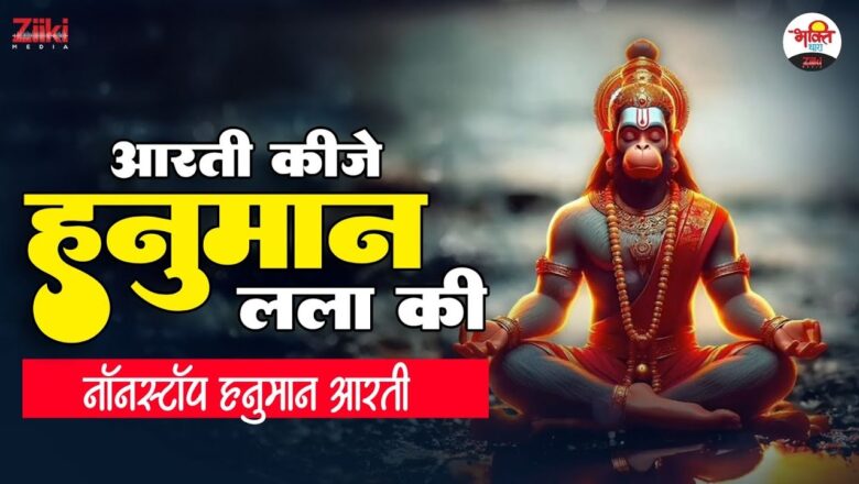 Nonstop Hanuman Aarti |  Aarti of Hanuman Lala #bhaktidhara #jukebox #hanumanbhajan #bajrangbali