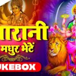 Queen’s sweet gifts – jukebox  Mother’s worship.  Latest Bhakti Songs2021 |  Navratri |  #BhaktiDhara
