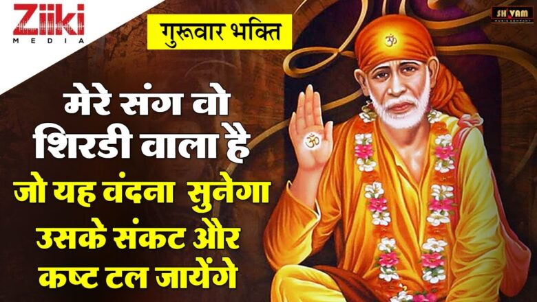 Sai Bhajan  He is from Shirdi with me.  Who is with me in Shirdi.  Sai Bhajan |  #BhaktiDhara