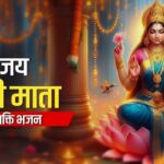 Friday Bhakti Bhajan |  Om Jai Lakshmi Mata  Laxmi Mata Bhajan 2024 #bhaktidhara #laxmimantra #jukebox
