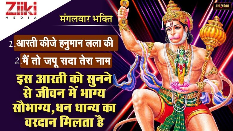 Hanuman Aarti  Aarti of Hanuman Lala.  I will always chant your name.  Hanuman Aarti  #BhaktiDhara