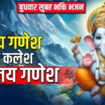 Jai Jai Ganesh, cut the trouble, Jai Jai Ganesh.  Wednesday morning devotional bhajan #bhaktidhara #ganeshjibhajan #ganpatibappa