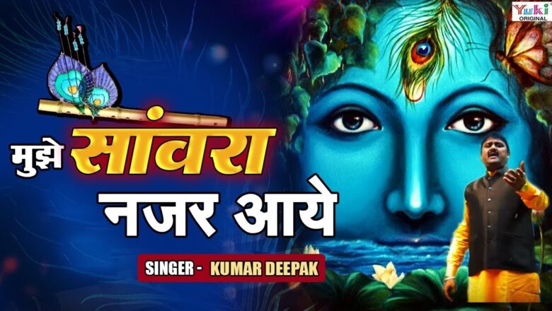 Latest Krishna Bhajan: Mujhe Sanwra Nazar Aaye: Kumar Deepak