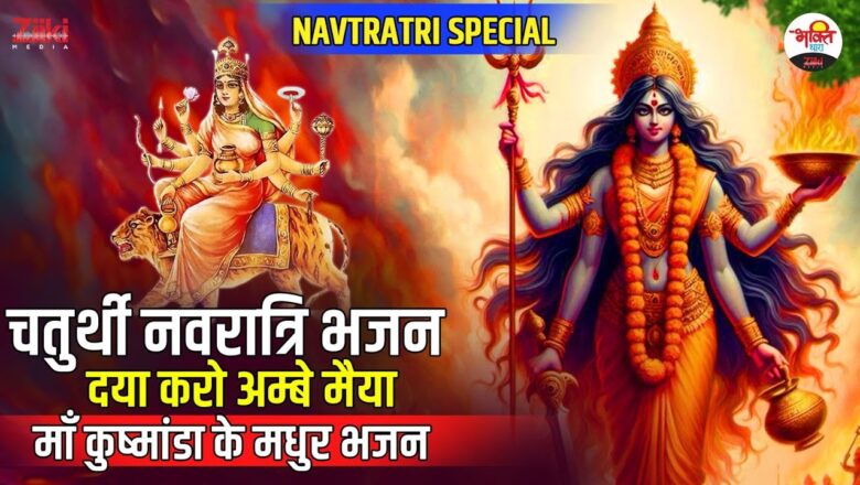 Navratri Special |  Chaturthi Navratri Bhajan |  Ambe maiya, have mercy.  Sweet hymns of Maa Kushmanda #navratri