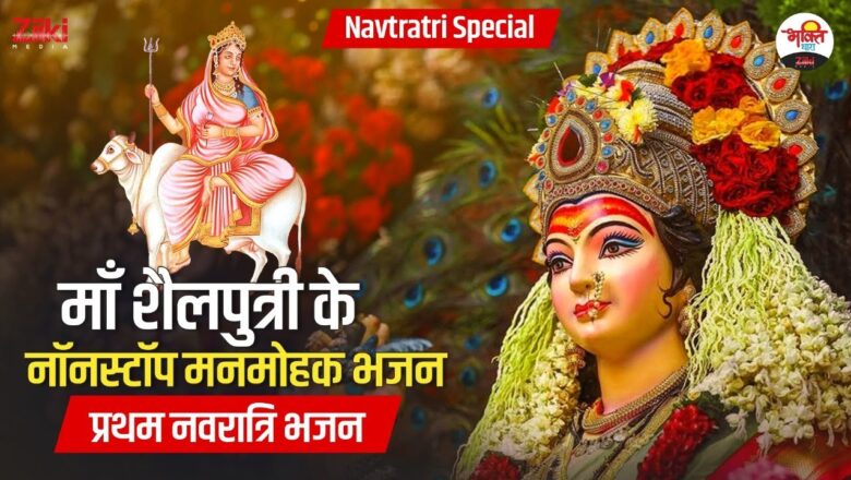 Navratri Special |  First Navratri Bhajan  Nonstop adorable bhajans of Maa Shailputri #bhaktidhara #navratri