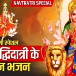 Navratri Special |  Navami Special  Holy hymns of Maa Siddhidatri #bhaktidhara #navratri2024 #matarani