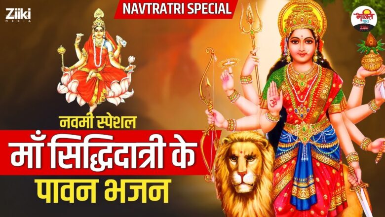Navratri Special |  Navami Special  Holy hymns of Maa Siddhidatri #bhaktidhara #navratri2024 #matarani