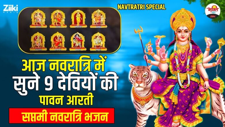 Navratri Special |  Saptami Navratri Bhajan |  Today in Navratri, listen to the sacred aarti of 9 goddesses #bhaktidhara