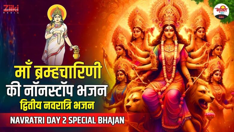 Navratri Special |  Second Navratri Bhajan  Nonstop bhajan of Maa Brahmacharini #navratrispecial