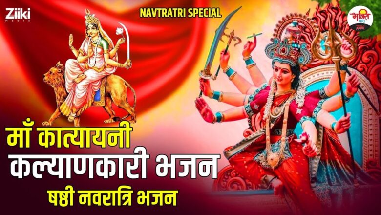 Navratri Special |  Shashthi Navratri Bhajan  Maa Katyayani welfare bhajan #bhaktidhara #navratri2024