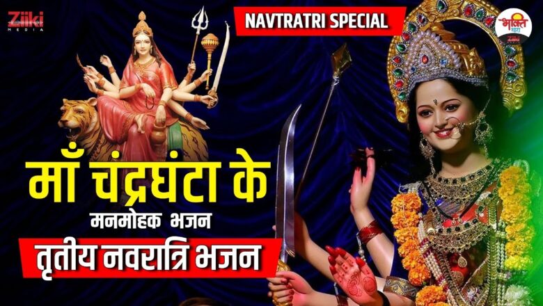 Navratri Special |  Third Navratri Bhajan  Adorable hymns of Maa Chandraghanta #bhaktidhara #navratri2024