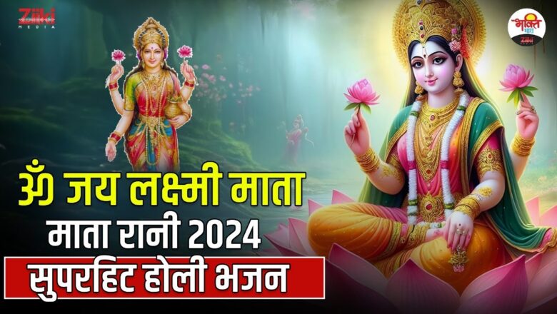 Om Jai Lakshmi Mata.  Mata Rani 2024 Superhit Bhakti Bhajan |  Mata Rani Bhajan #bhaktidhara #jukebox