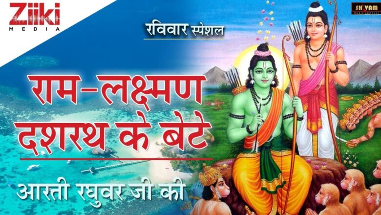Prabhu Shri Ram Bhajan ||  Ram Lakshman son of Dashrath ||  Aarti of Shri Raghuvar ji ||  Bhakti Dhara