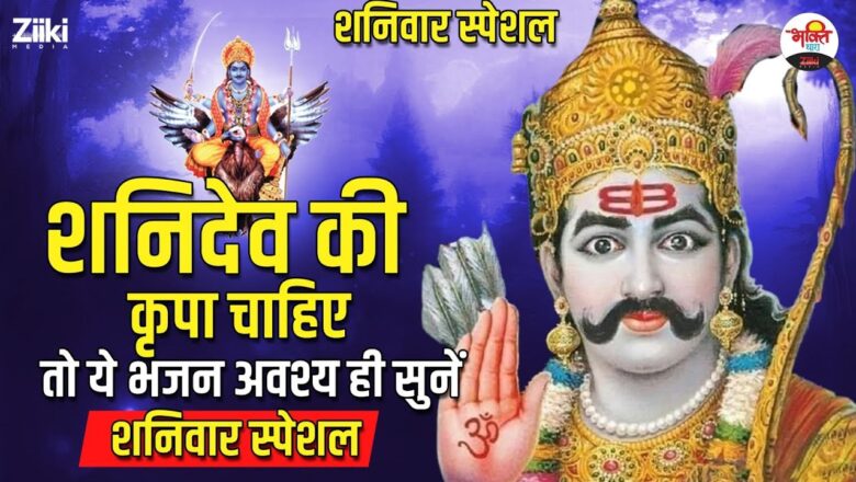 Shanidev Sharan  If you want the blessings of Shani Dev then you must listen to this bhajan.  saturday special #bhaktidhara #jukebox